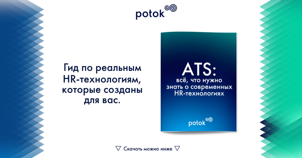 ATS: все, что вам нужно знать о современных HR-технологиях