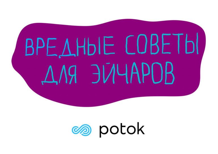 Вредные советы для эйчаров