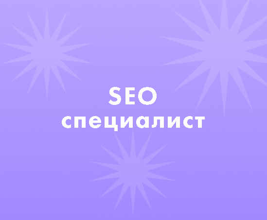 Как найти SEO специалиста?