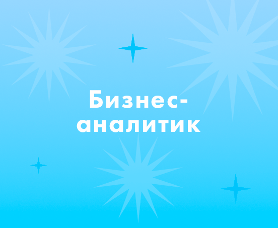 Как найти бизнес-аналитика?