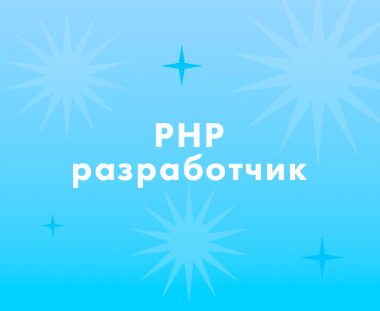 Как найти PHP разработчика?