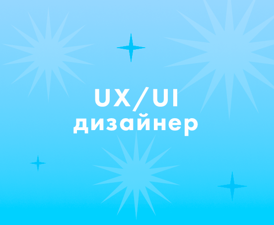 Как найти UX/UI дизайнера?