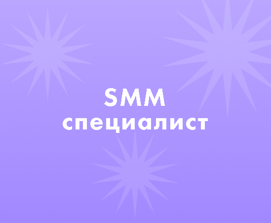 Как найти SMM специалиста?