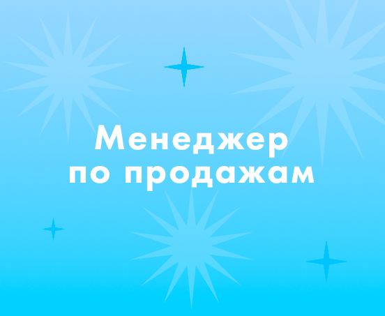 Как найти менеджера по продажам?