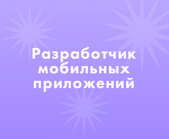 Как найти разработчика мобильных приложений?