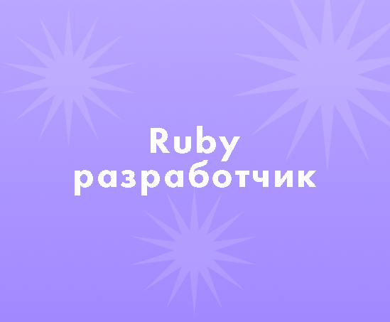 Как найти Ruby разработчика?