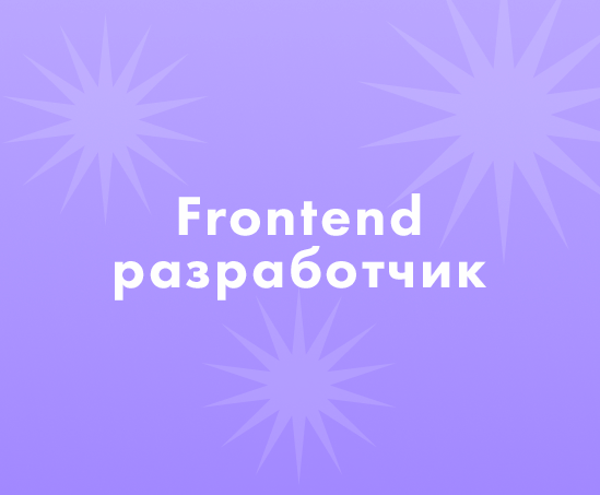 Как найти frontend разработчиков?