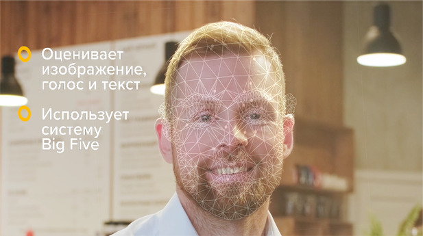 Видео. Как искусственный интеллект помогает находить и оценивать кандидатов