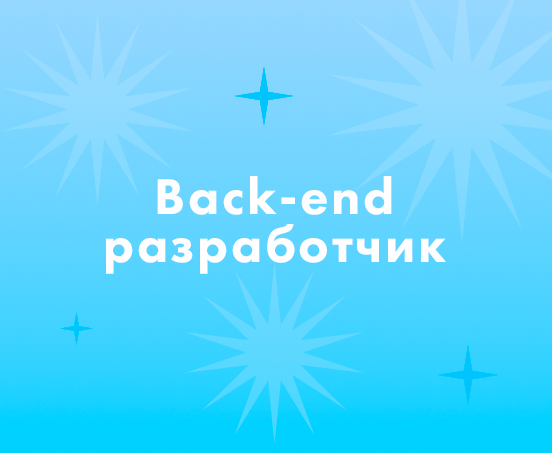 Как найти back-end разработчиков?