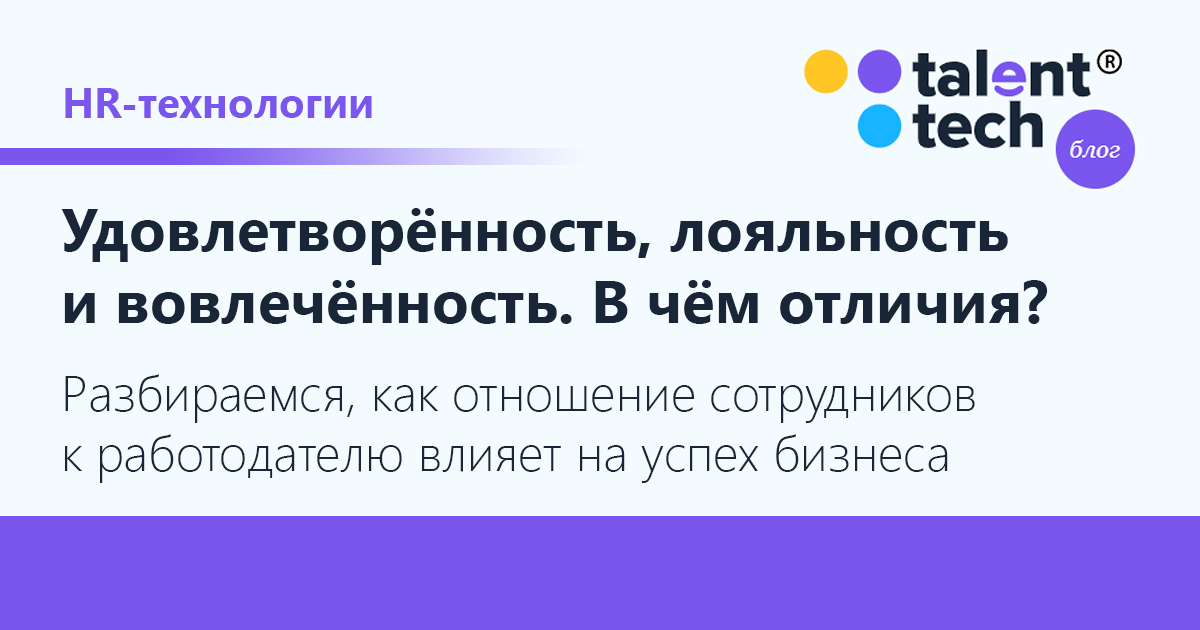 Лояльность удовлетворенность. Удовлетворенность лояльность вовлеченность. Вовлеченность и лояльность персонала. Вовлеченность сотрудников. Чем отличается вовлеченность от удовлетворенности.