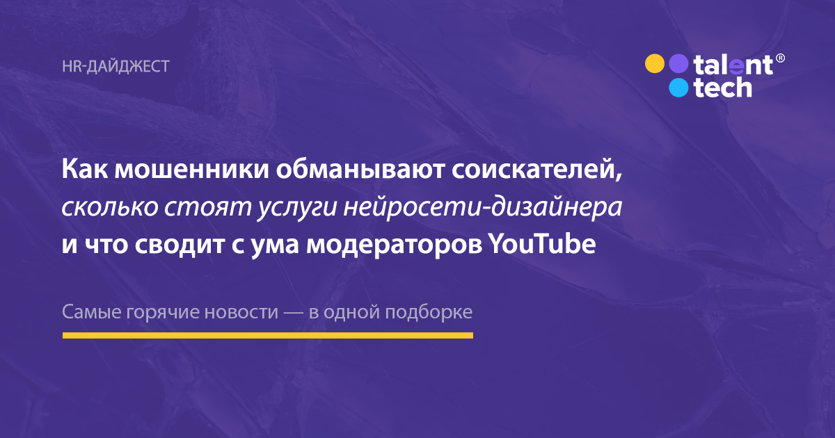 Как мошенники обманывают соискателей, сколько стоят услуги нейросети ...