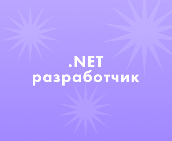 Как найти .NET разработчиков?