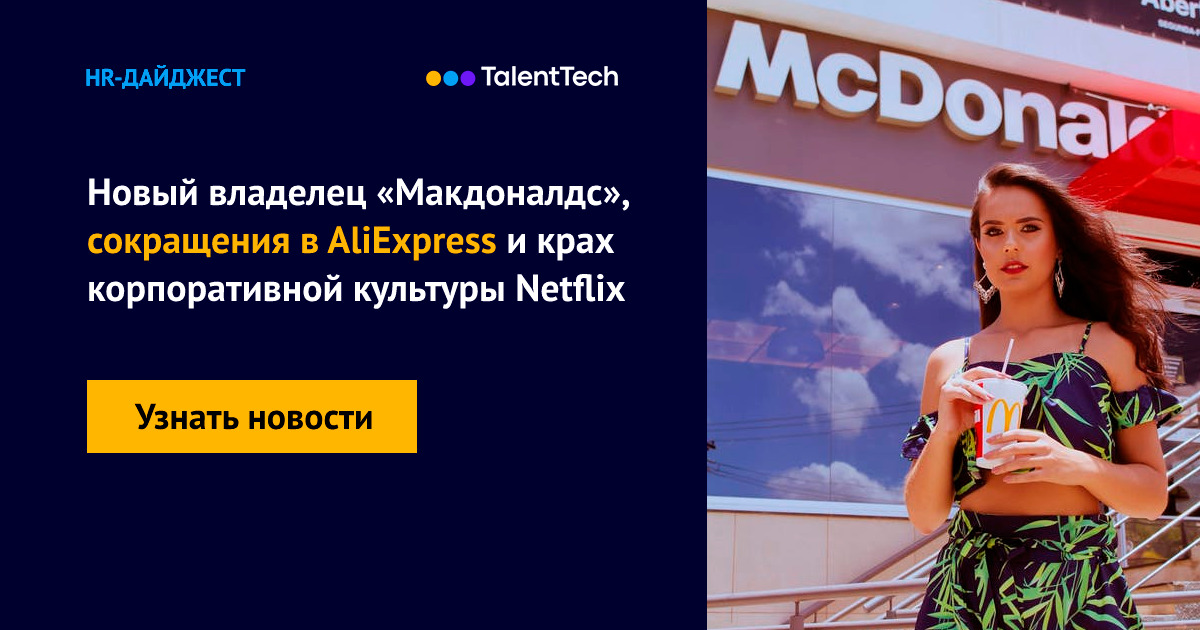 Новый владелец «Макдоналдс», сокращения в AliExpress и крах ...