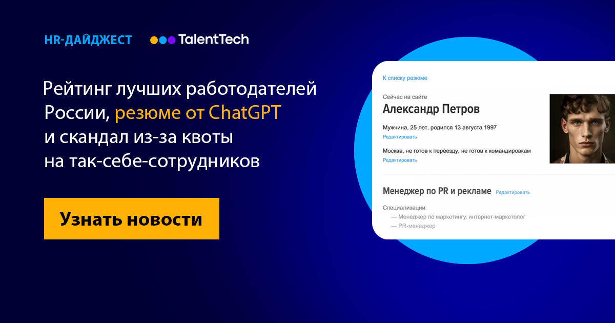 Рейтинг лучших работодателей России, резюме от ChatGPT и пересмотр