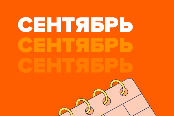 Сентябрь 2023 года. Бесплатные мероприятия про дефицит кадров, управление энергией команды и оценку зарплат