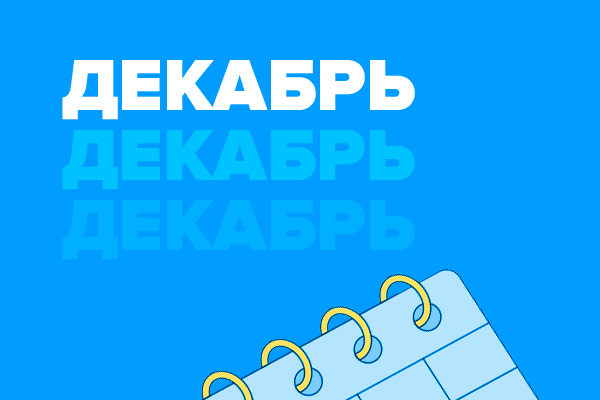 Декабрь 2023 года. Бесплатные мероприятия про профессии будущего, горячие HR-тренды и личный бренд