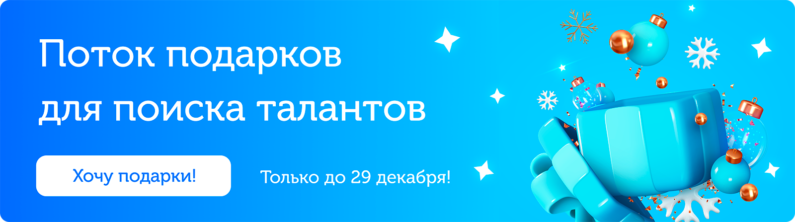 Поток подарков для поиска талантов