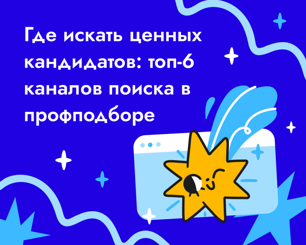 Где искать ценных кандидатов: ТОП-6 каналов поиска