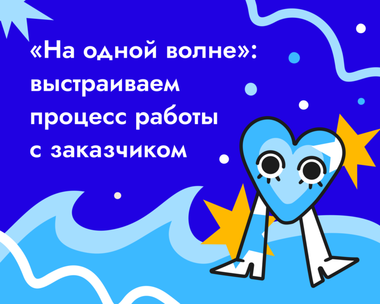 «На одной волне»: выстраиваем процесс работы с заказчиком