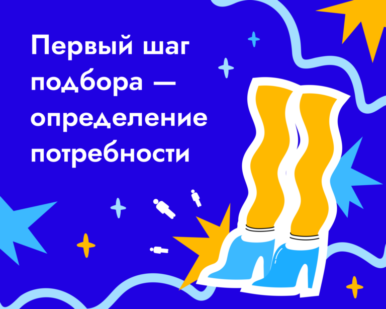 Первый шаг подбора — определение потребности