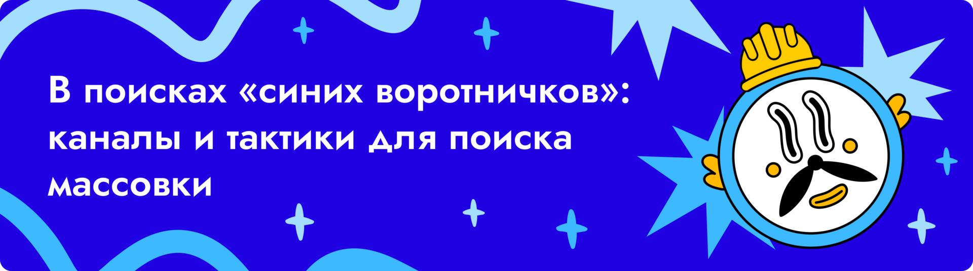 В поисках “синих воротничков”