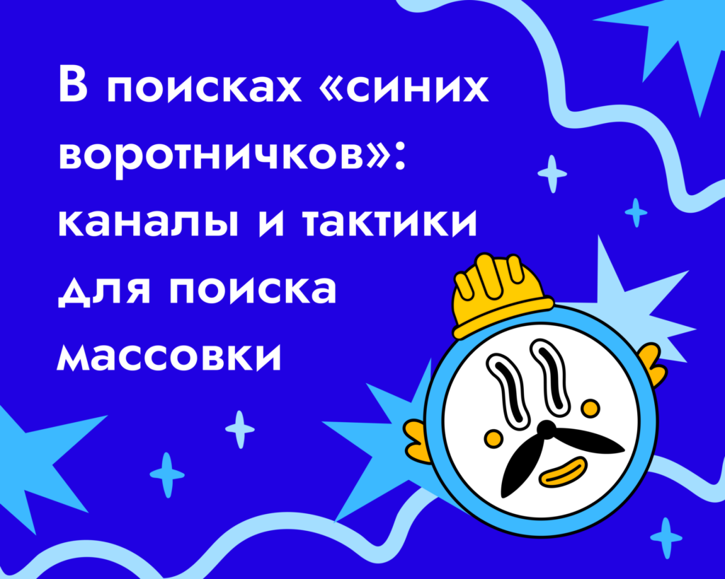 Где искать «синих воротничков»: каналы и тактики массового подбора