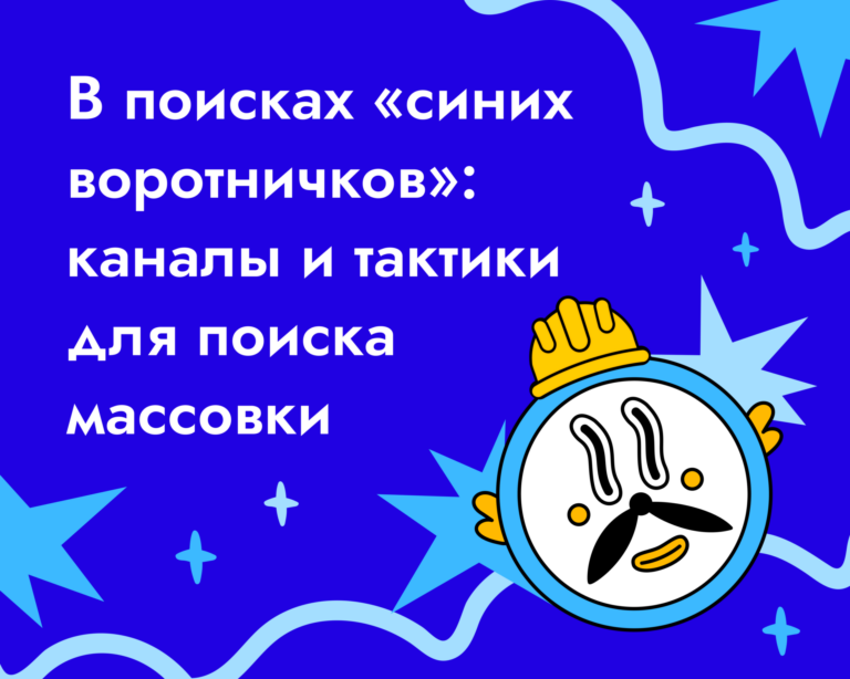 Где искать «синих воротничков»: каналы и тактики массового подбора