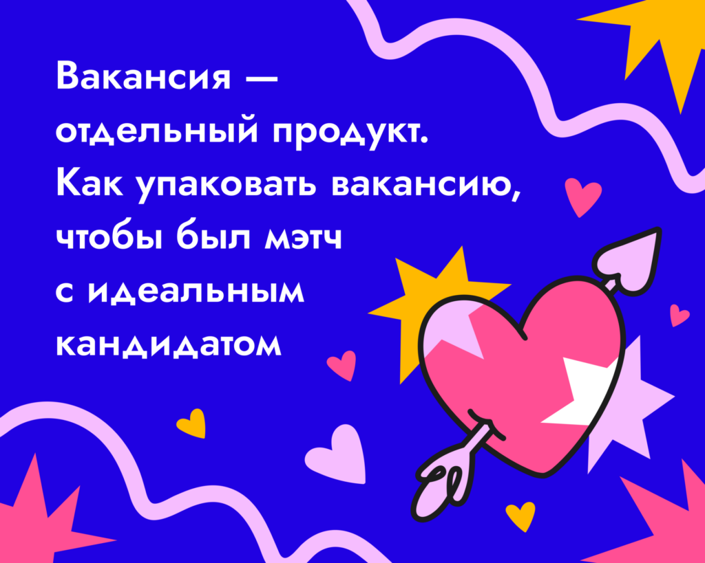 Вакансия — отдельный продукт. Как упаковать вакансию, чтобы был мэтч с идеальным кандидатом