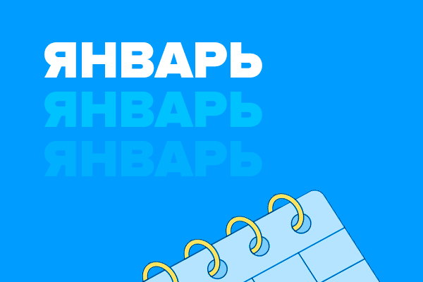 Январь 2024 года. Бесплатные мероприятия про тренды в HR, ИИ в найме и новый подход к гендерным праздникам
