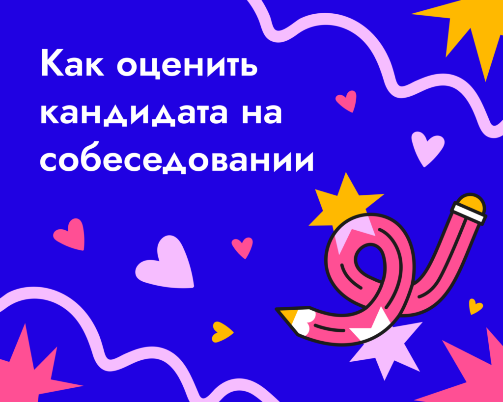 Чек-лист: как оценить кандидата на собеседовании