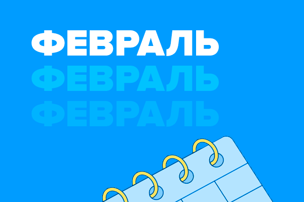 Февраль 2024 года. Бесплатные мероприятия про автоматизацию найма, поиск ИИ-специалистов и конфликты на работе