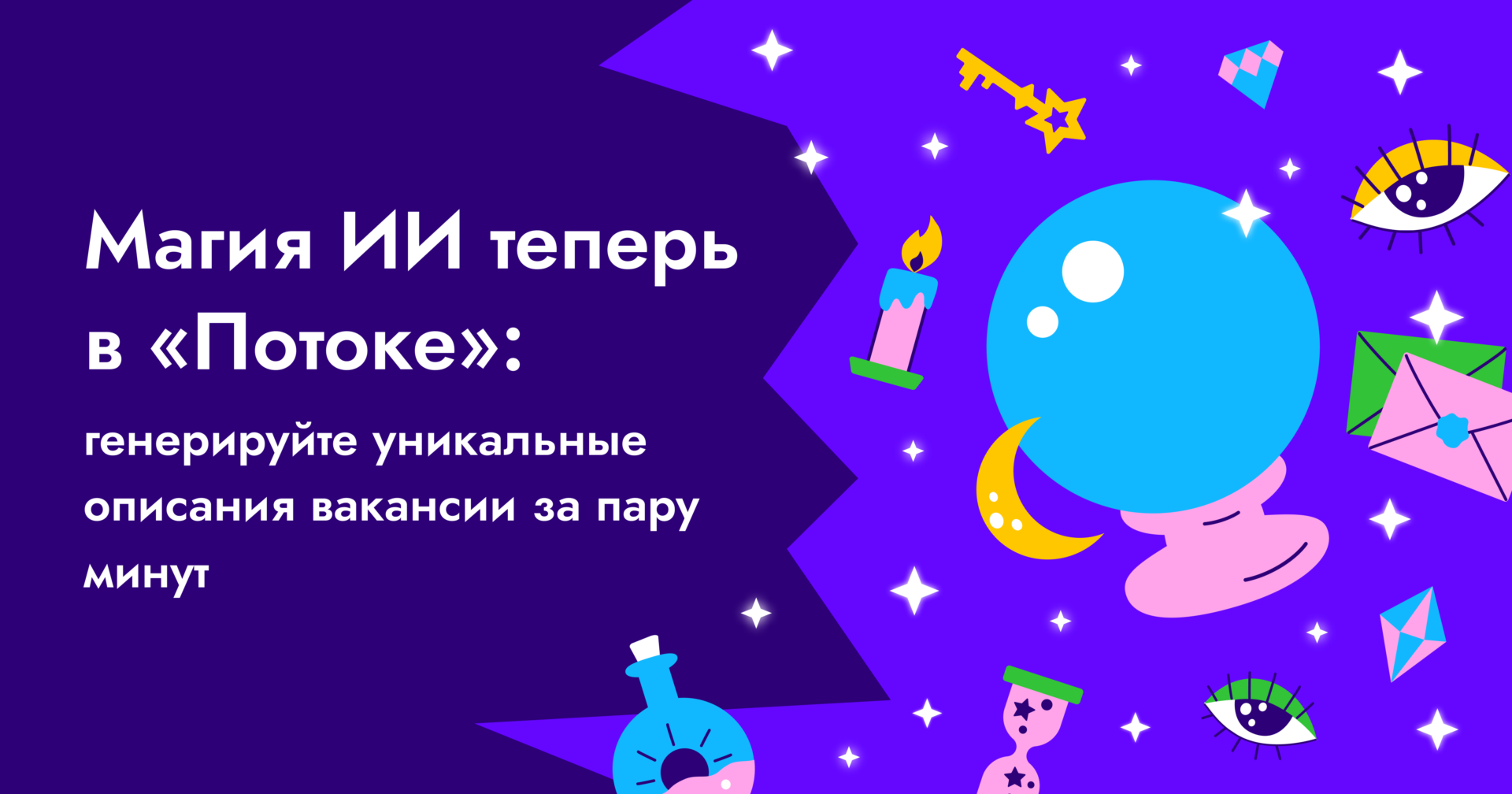 ✨ Магия ИИ теперь в «Потоке»: создавайте уникальное описание вакансии за  пару минут