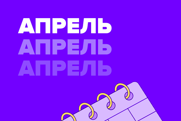 Апрель 2024 года. Бесплатные мероприятия про повышение вовлечённости, энергию лидеров и поиск сотрудников в регионах