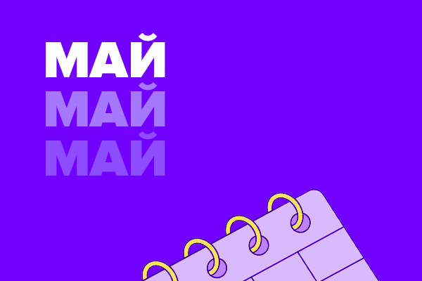 Май 2025 года. Горячие мероприятия про ИИ в подборе, удержание сотрудников и выгорание