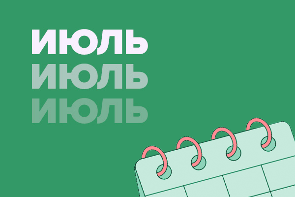 Мероприятия для HR в июле 2025 года: фестивали, квизы и вебинары
