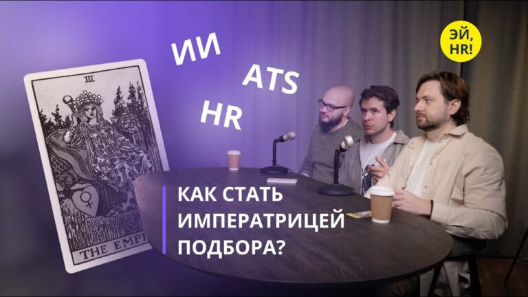 Как HR-автоматизация помогает выигрывать на рынке труда: подкаст с CPO «Поток Рекрутмента»