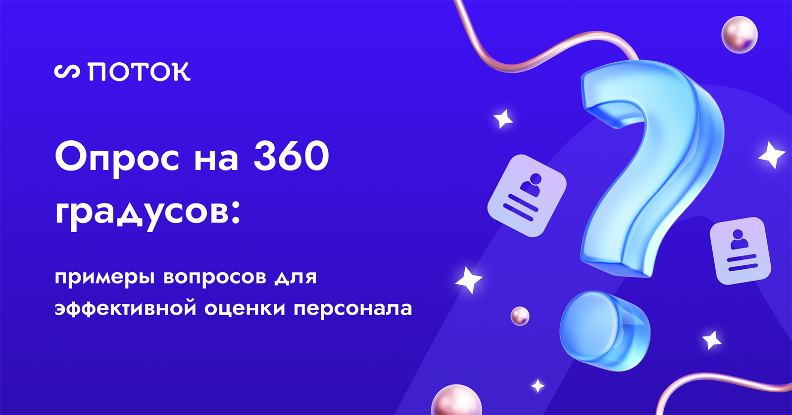 Опросник по методу 360 градусов: примеры вопросов для оценки компетенций