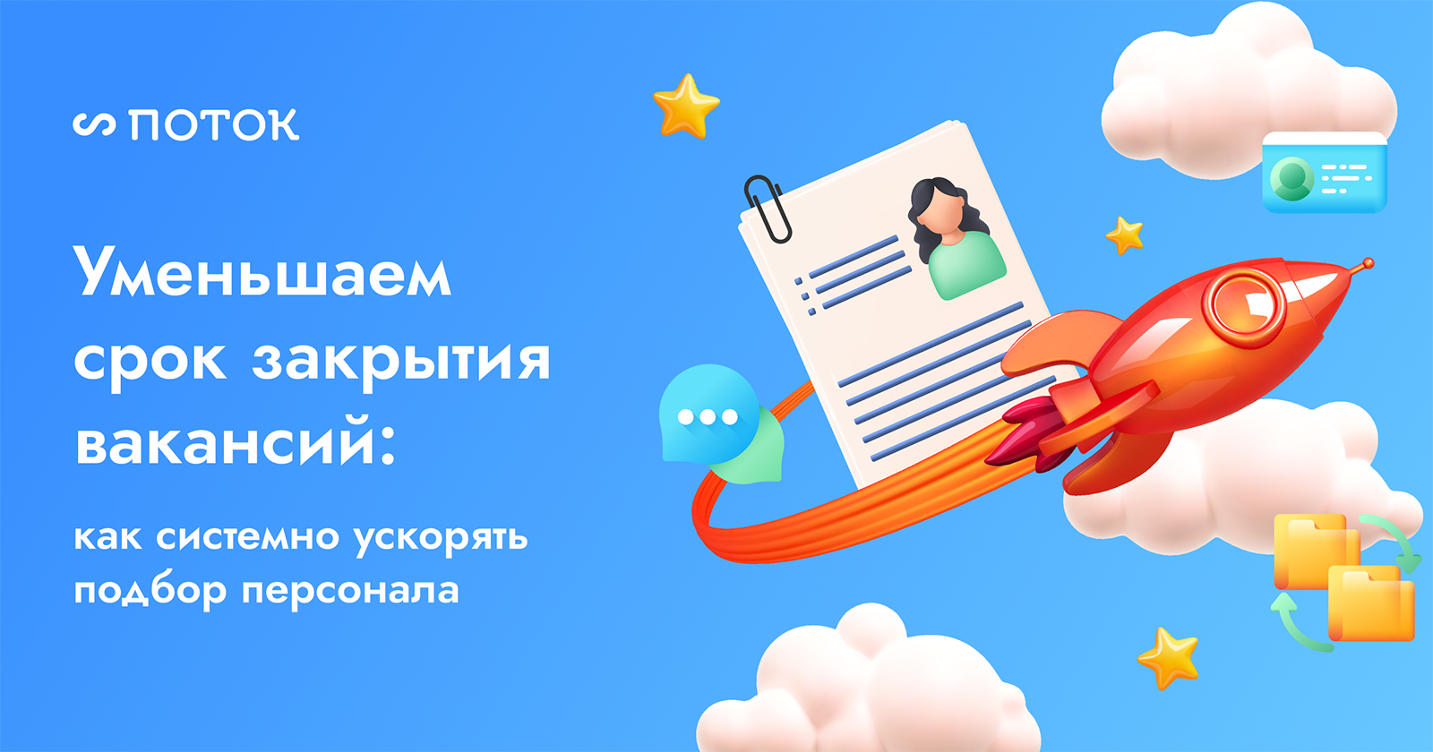 Сроки закрытия вакансий: как ускорить процесс найма