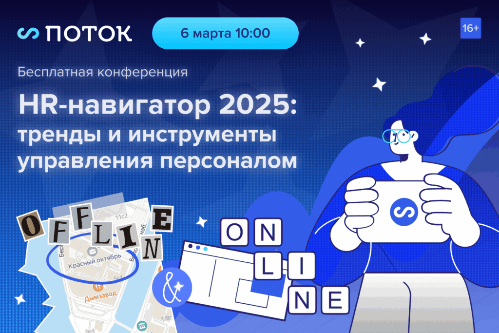 HR-навигатор. Главные инсайты конференции «Потока»