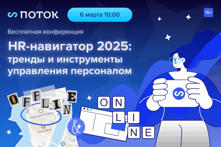 HR-навигатор. Главные инсайты конференции «Потока»