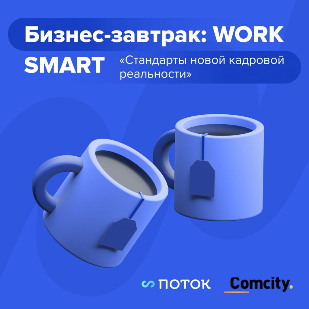 Лучшие практики удержания и привлечения персонала.  Главные тезисы конференции Потока «WORKSMART»