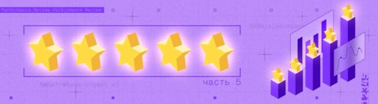 Это надолго: как сделать Performance Review частью корпоративной культуры