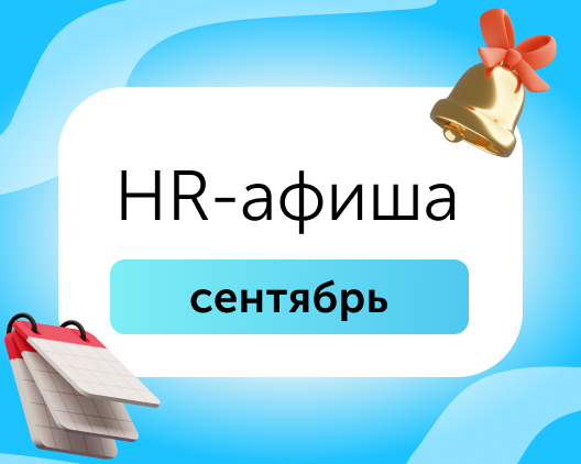Топ-события для HR в сентябре 2025: цифровой наём, ДНК компании и HR-архитектура