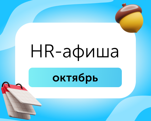 10 бесплатных мероприятий для HR в октябре 2025 года