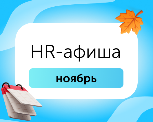 Бесплатные мероприятия для HR в ноябре 2025: куда сходить, чтобы быть в тренде?