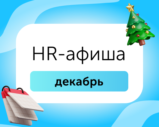 HR-афиша: бесплатные мероприятия для эйчаров в декабре 2025