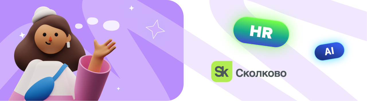 ИИ в HR: 54% HR готовы к скринингу через ИИ, но лишь 30% умеют измерить эффект. Выводы исследования Фонда «Сколково» 2025.