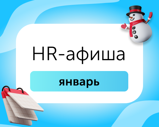 HR-афиша: бесплатные мероприятия для эйчаров в январе 2026