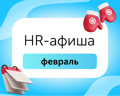 HR-афиша: бесплатные мероприятия для эйчаров в феврале 2026