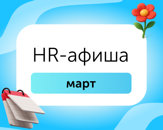 HR-афиша: мероприятия для эйчаров в марте 2026
